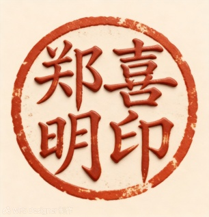 自己制作个圆形章子